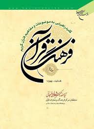 فرهنگ قرآن