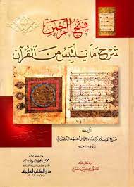 کتاب فتح الرحمن بکشف ما یلتبس من القرآن