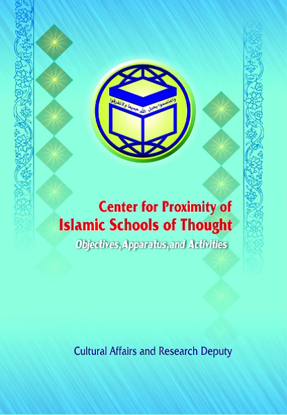 پرونده:Center for proximity of islamic schools of thought.png