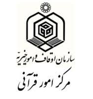 مرکز امور قرآنی سازمان اوقاف و امور خیریه