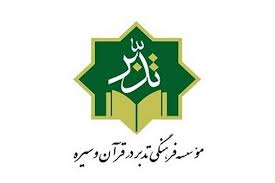 مؤسسه فرهنگی تدبر در قرآن و سیره