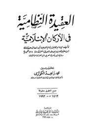 کتاب العقیدة النظامیة فی الارکان الاسلامیة
