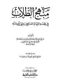 کتاب منهج الطلاب فی فقه الإمام الشافعی