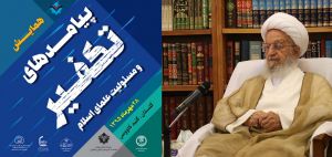 پیام آیت‌الله ناصر مکارم شیرازی به همایش پیامدهای تکفیر و مسئولیت علمای اسلام