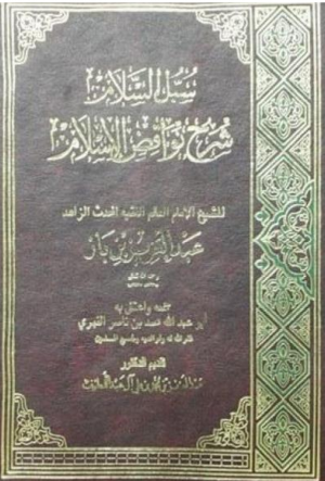 کتاب نواقض الاسلام