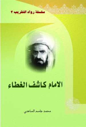 الإمام کاشف الغطاء.png